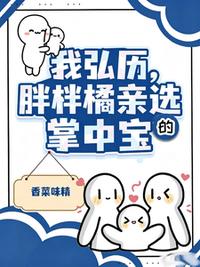 我弘历，胖橘亲自选的掌中宝