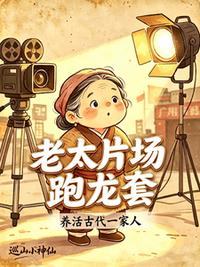 老太片场跑龙套，养活古代一家人
