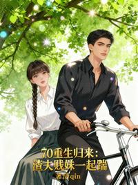 70重生归来：渣夫贱妹一起踹