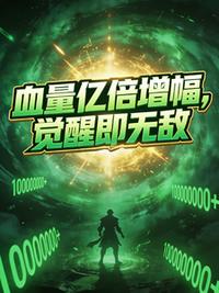 血量亿倍增幅，觉醒即无敌