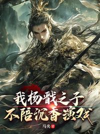 我杨戬之子，不陪沉香演戏