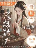 草包嫡女只想破产，没想当首富啊