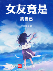 女友竟是我自己