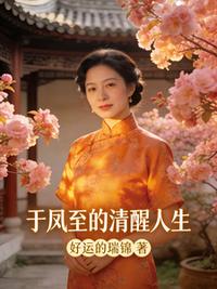 于凤至的清醒人生